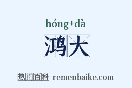 鸿大是什么意思的图片